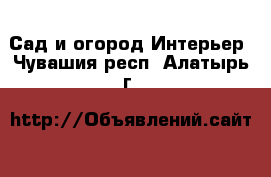 Сад и огород Интерьер. Чувашия респ.,Алатырь г.